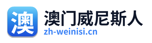 澳门威尼斯人